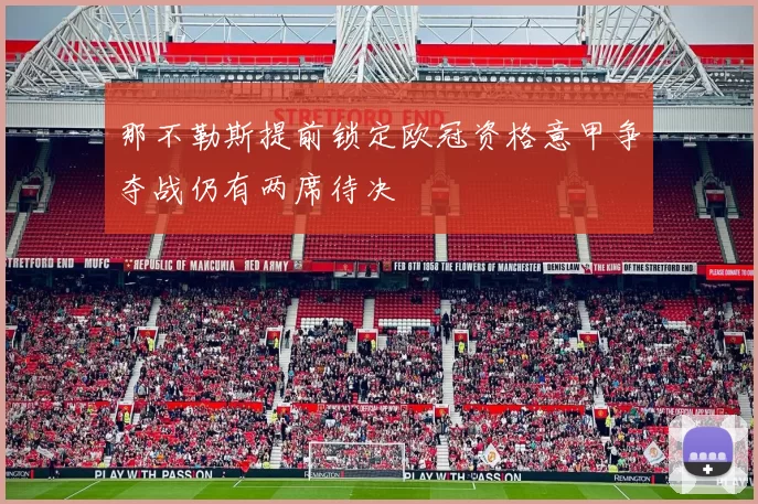 那不勒斯提前锁定欧冠资格意甲争夺战仍有两席待决