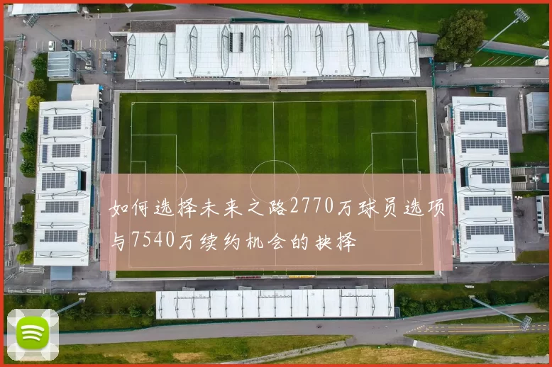 如何选择未来之路2770万球员选项与7540万续约机会的抉择