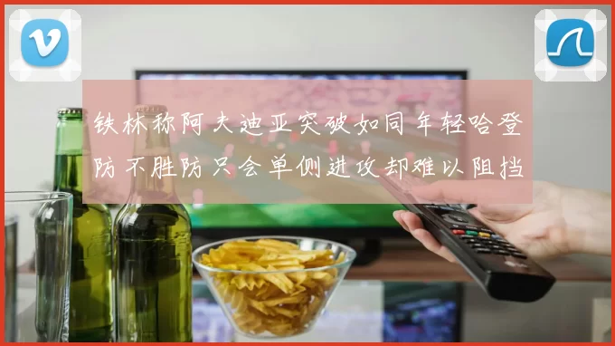 铁林称阿夫迪亚突破如同年轻哈登防不胜防只会单侧进攻却难以阻挡