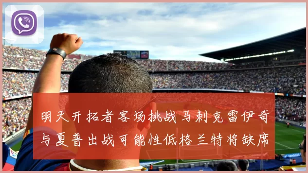 明天开拓者客场挑战马刺克雷伊奇与夏普出战可能性低格兰特将缺席比赛