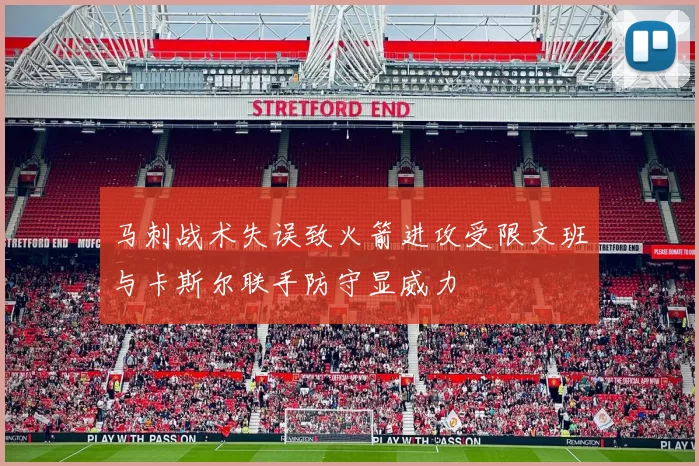 马刺战术失误致火箭进攻受限文班与卡斯尔联手防守显威力