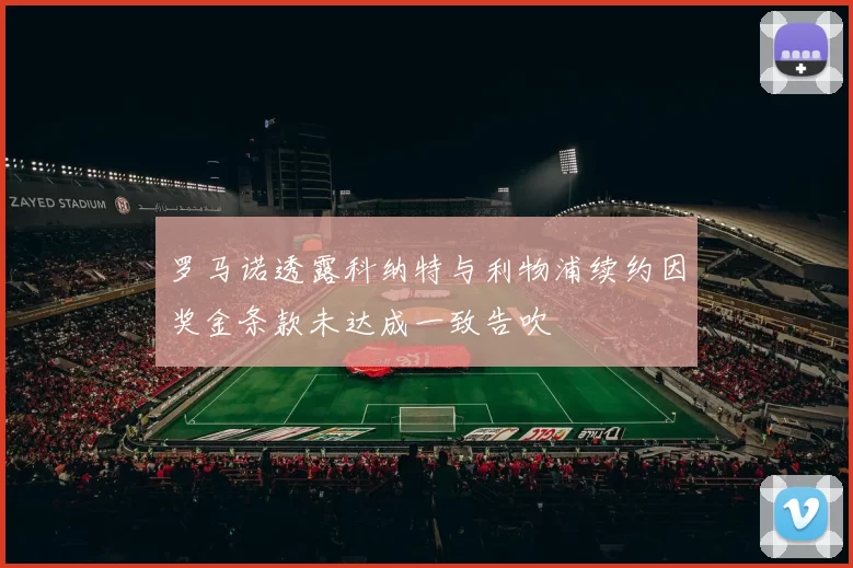 罗马诺透露科纳特与利物浦续约因奖金条款未达成一致告吹